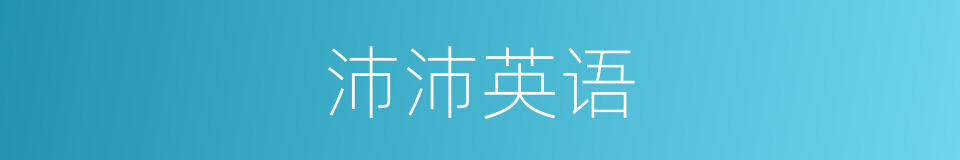 沛沛英语的同义词