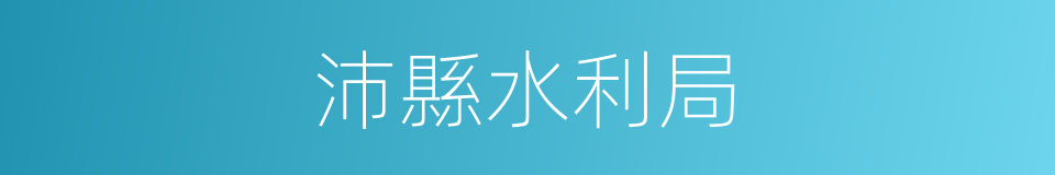 沛縣水利局的同義詞