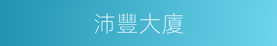 沛豐大廈的同義詞