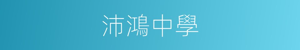 沛鴻中學的同義詞