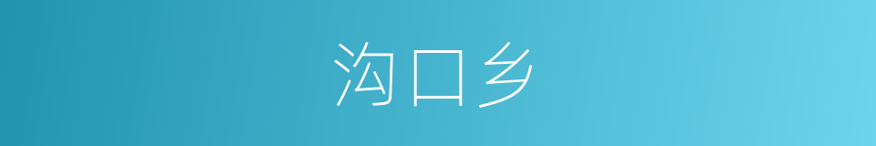 沟口乡的同义词