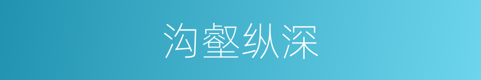 沟壑纵深的同义词