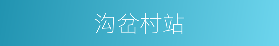 沟岔村站的同义词