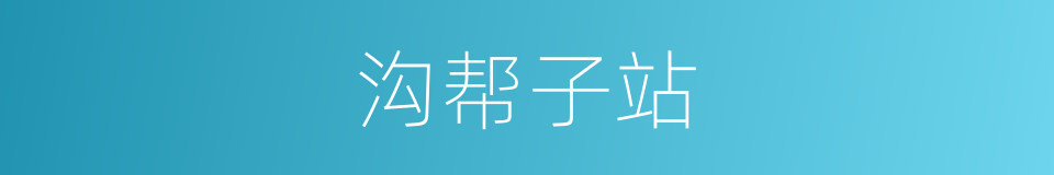 沟帮子站的同义词