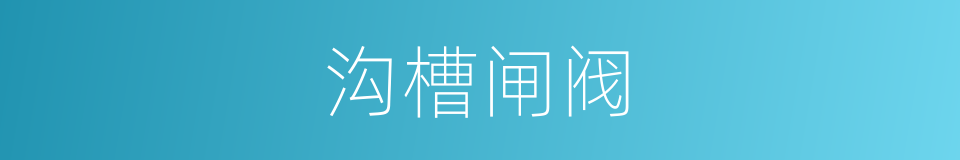沟槽闸阀的同义词