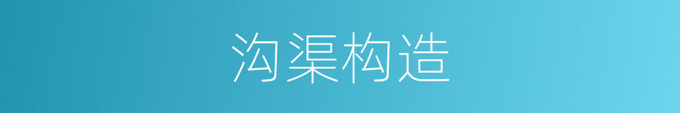 沟渠构造的同义词