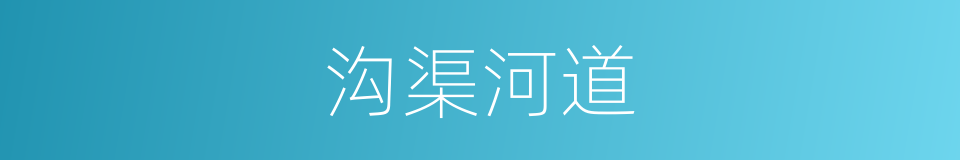 沟渠河道的同义词