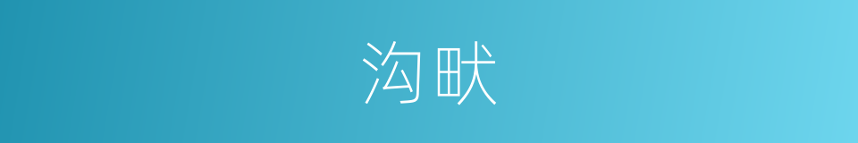 沟畎的意思