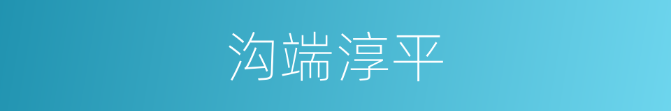 沟端淳平的同义词