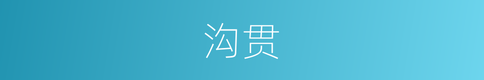 沟贯的同义词