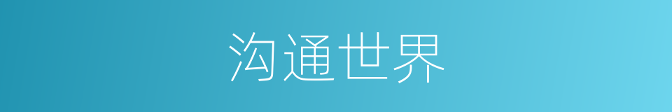 沟通世界的同义词
