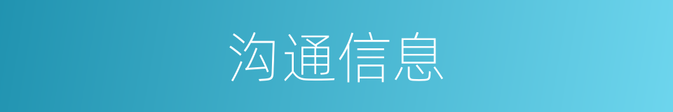 沟通信息的同义词