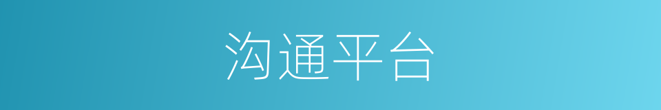 沟通平台的同义词