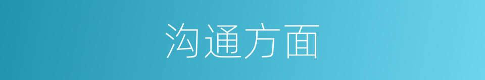 沟通方面的同义词