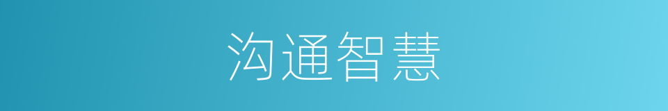 沟通智慧的同义词