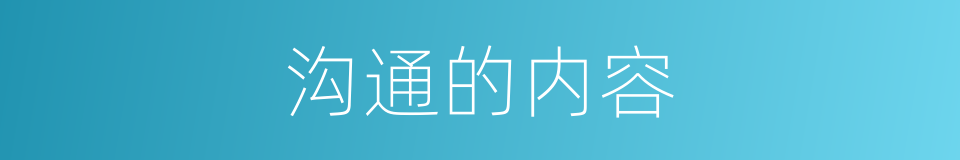 沟通的内容的同义词