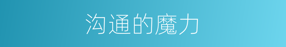 沟通的魔力的同义词