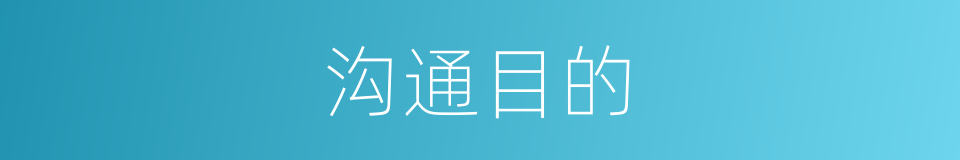 沟通目的的意思