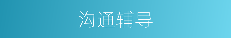 沟通辅导的同义词
