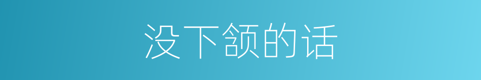 没下颔的话的意思