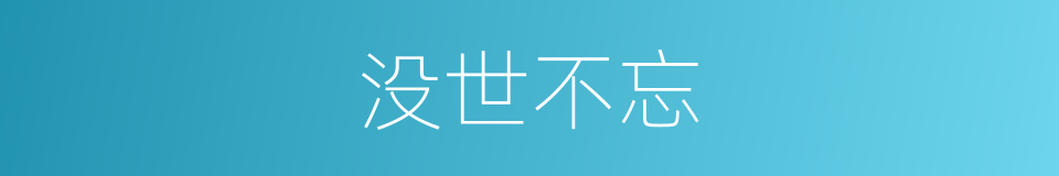 没世不忘的意思