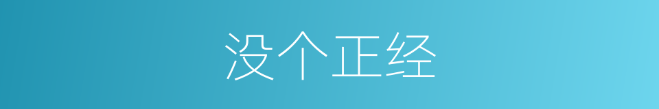 没个正经的同义词
