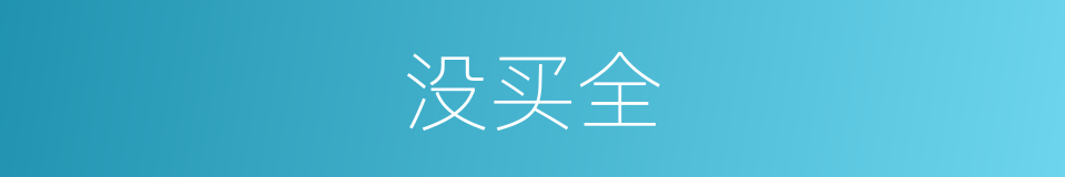没买全的同义词