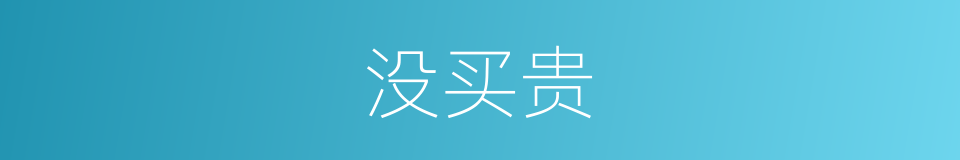 没买贵的同义词