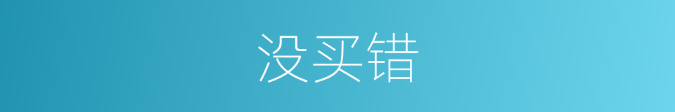 没买错的同义词