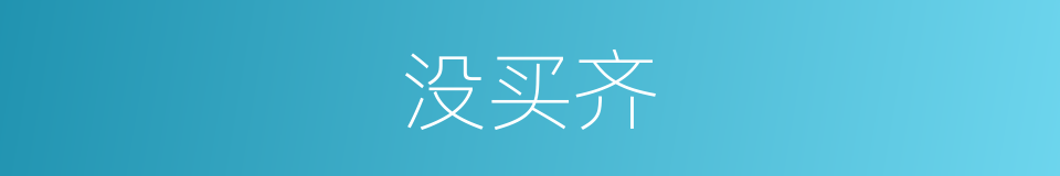 没买齐的同义词