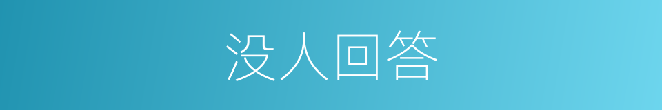 没人回答的同义词