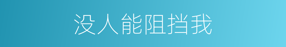 没人能阻挡我的同义词