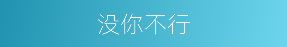没你不行的同义词