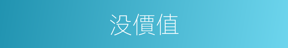 没價值的同義詞