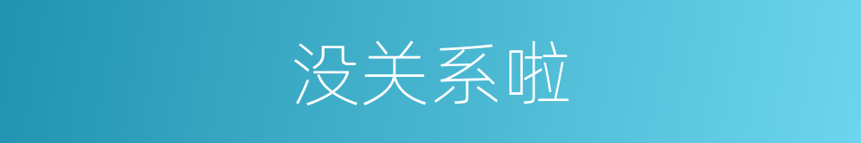 没关系啦的意思