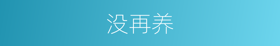 没再养的同义词