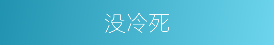 没冷死的同义词