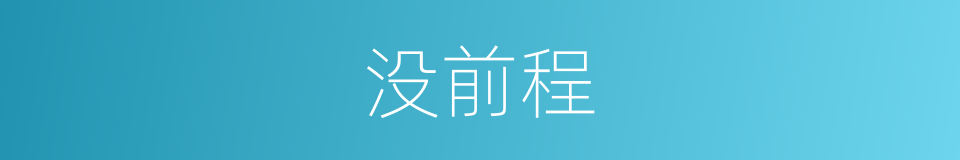 没前程的意思