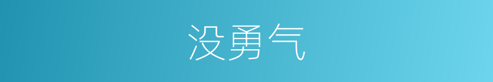 没勇气的意思