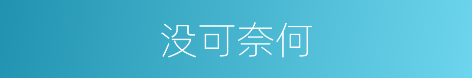 没可奈何的意思