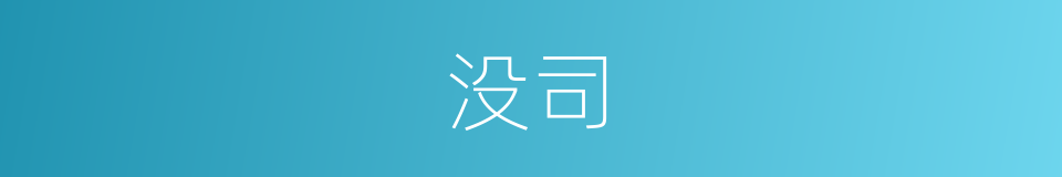 没司的同义词