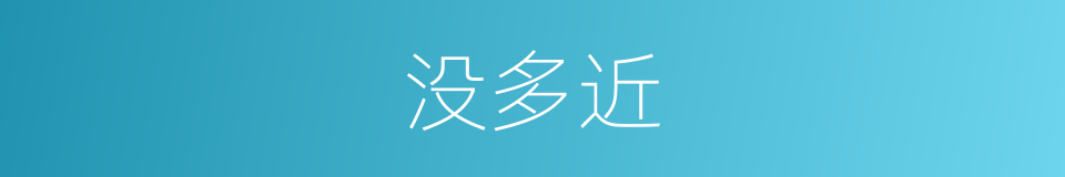 没多近的同义词