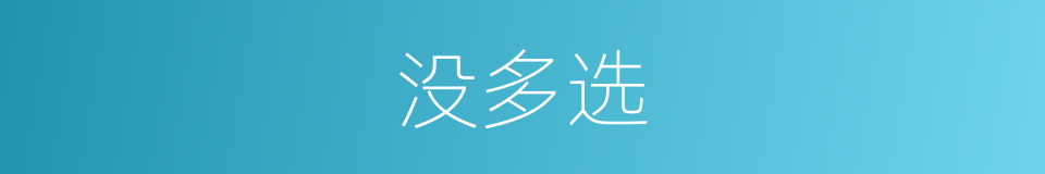 没多选的同义词