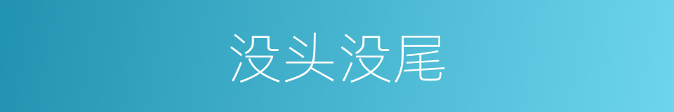 没头没尾的意思