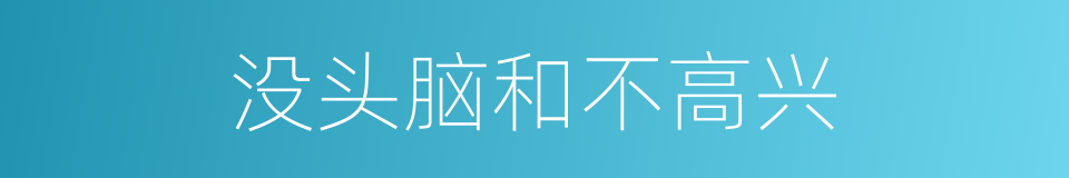没头脑和不高兴的同义词