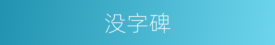 没字碑的意思