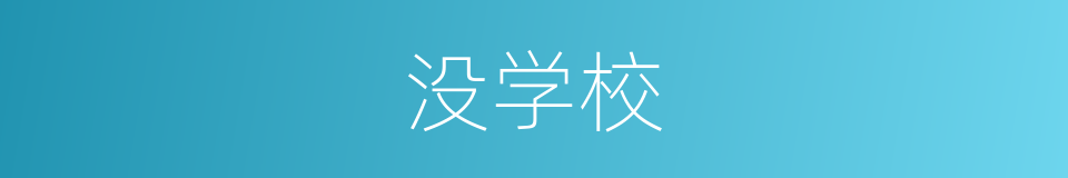 没学校的同义词