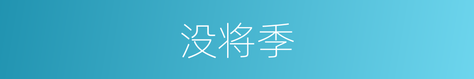 没将季的意思