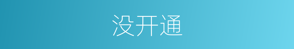 没开通的同义词