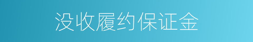 没收履约保证金的同义词